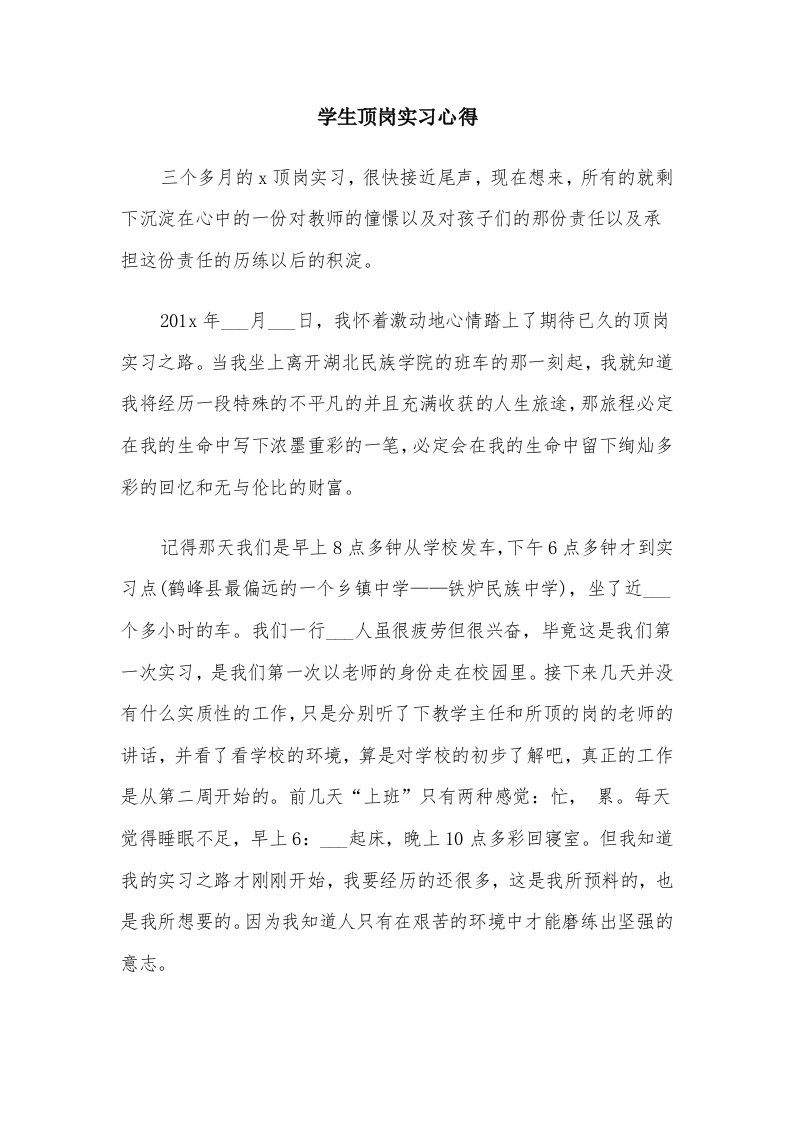 学生顶岗实习心得