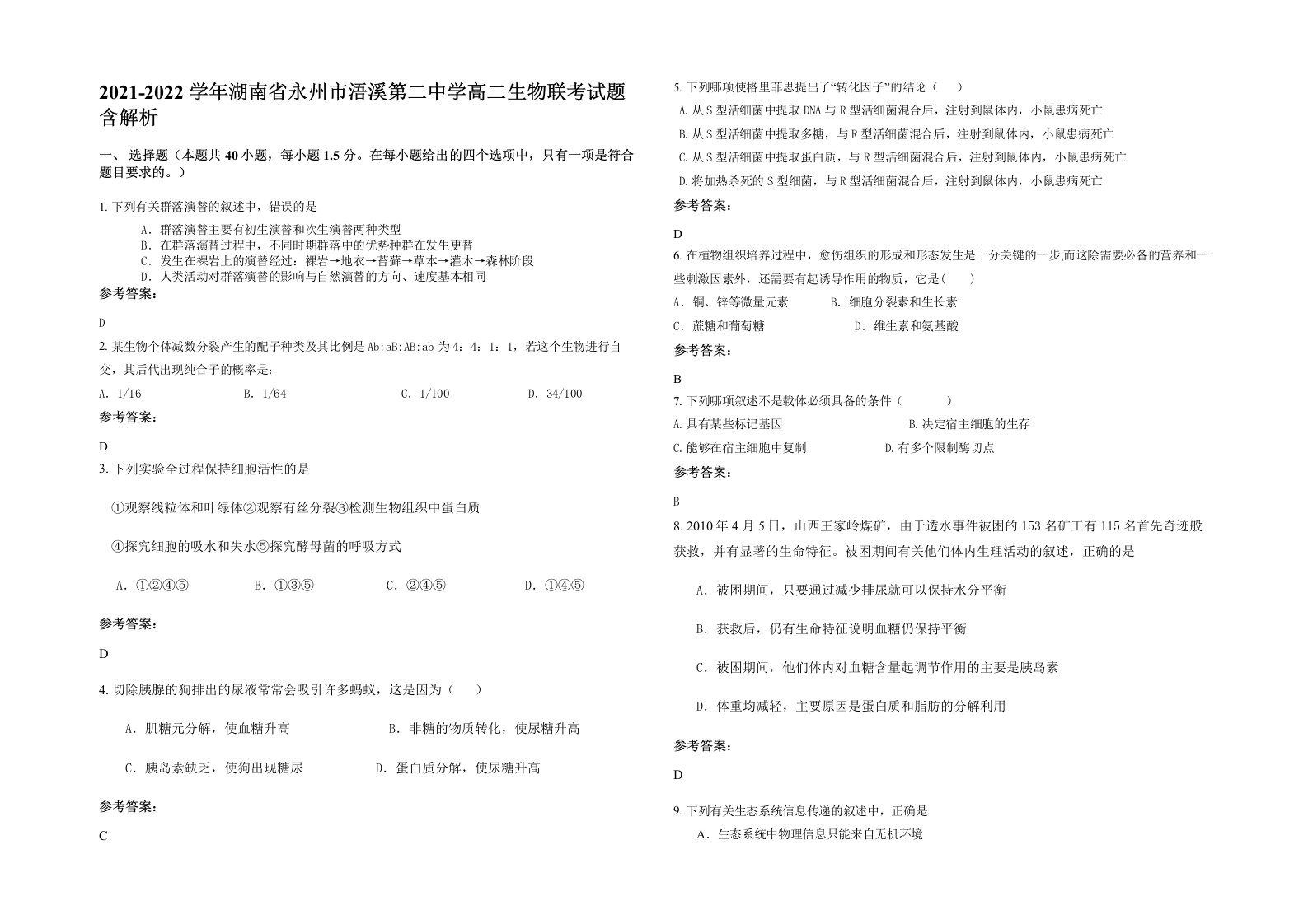 2021-2022学年湖南省永州市浯溪第二中学高二生物联考试题含解析