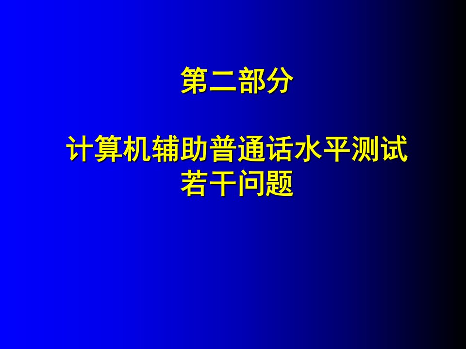 计算机辅助普通话水平测试若干问题