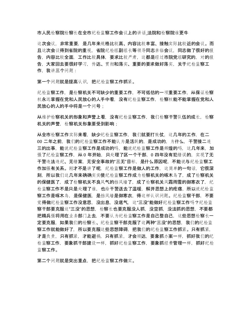 市人民检察院检察长在全市纪检监察工作会议上的讲话法院和检察院谁更牛