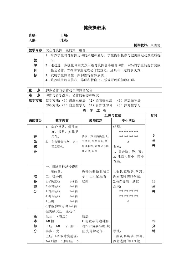 大众健美操一级教案