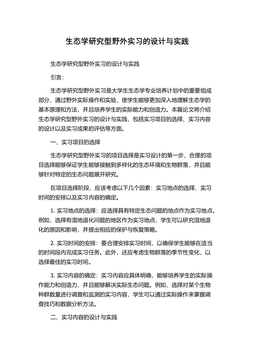 生态学研究型野外实习的设计与实践