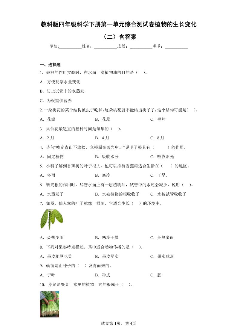 教科版四年级科学（下学期）第一单元综合测试卷植物的生长变化（二）含答案