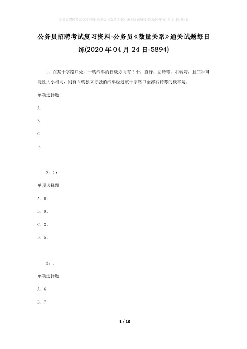 公务员招聘考试复习资料-公务员数量关系通关试题每日练2020年04月24日-5894