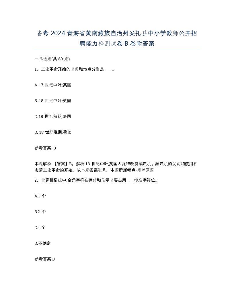 备考2024青海省黄南藏族自治州尖扎县中小学教师公开招聘能力检测试卷B卷附答案