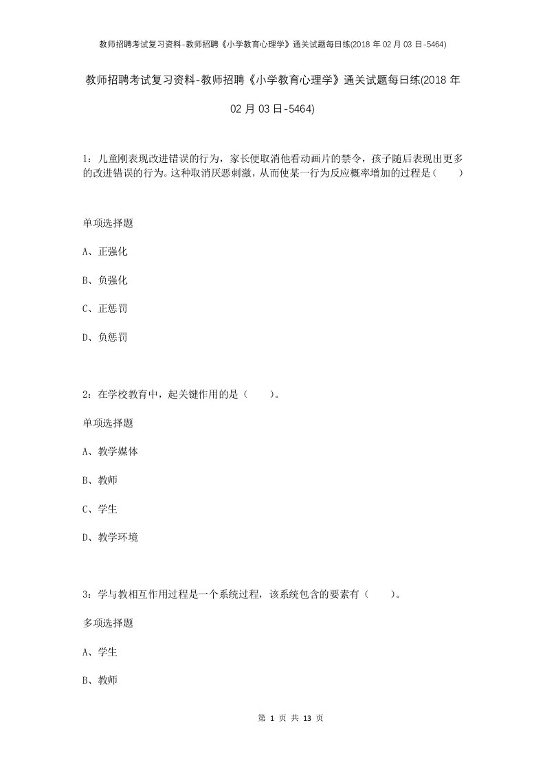 教师招聘考试复习资料-教师招聘小学教育心理学通关试题每日练2018年02月03日-5464