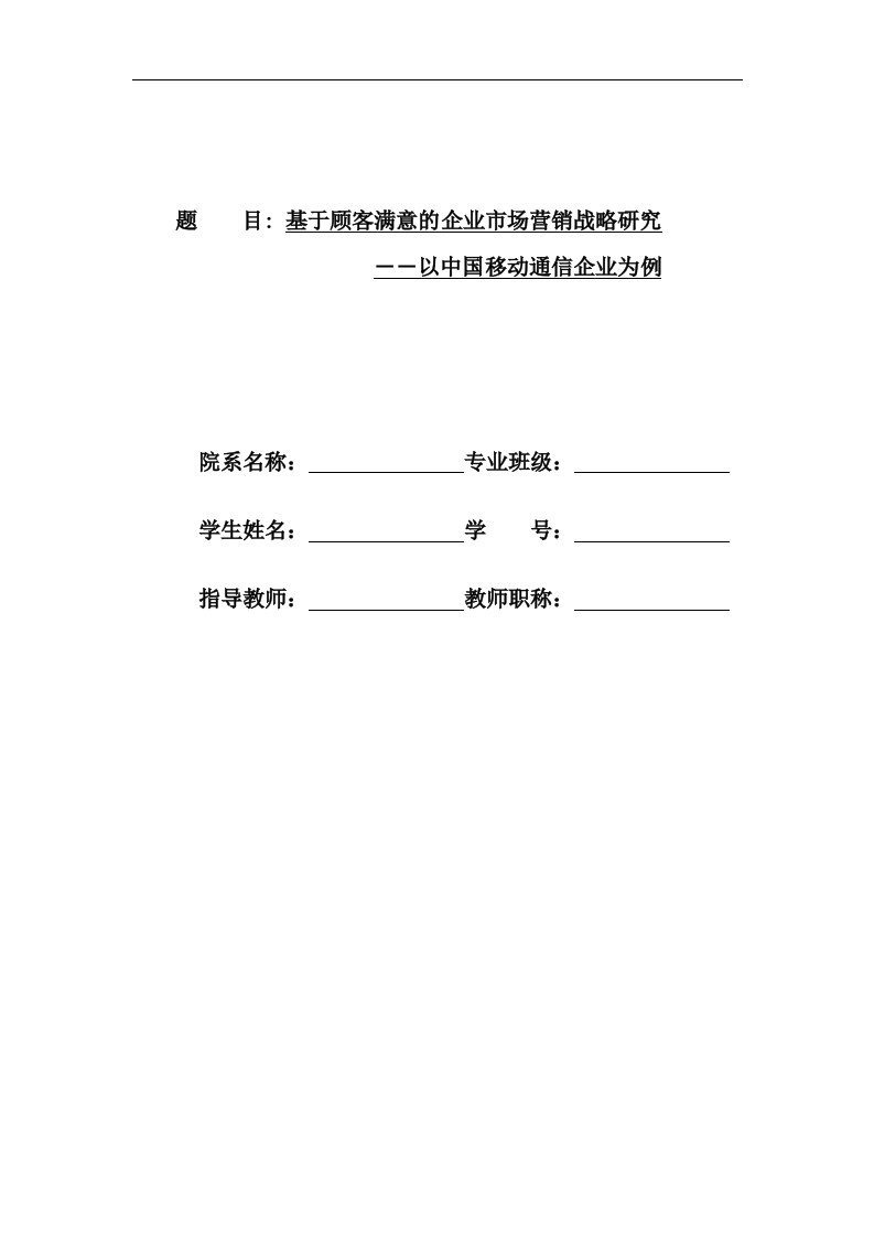 基于顾客满意的企业市场营销战略研究：以中国移动通讯企业为例毕业论文