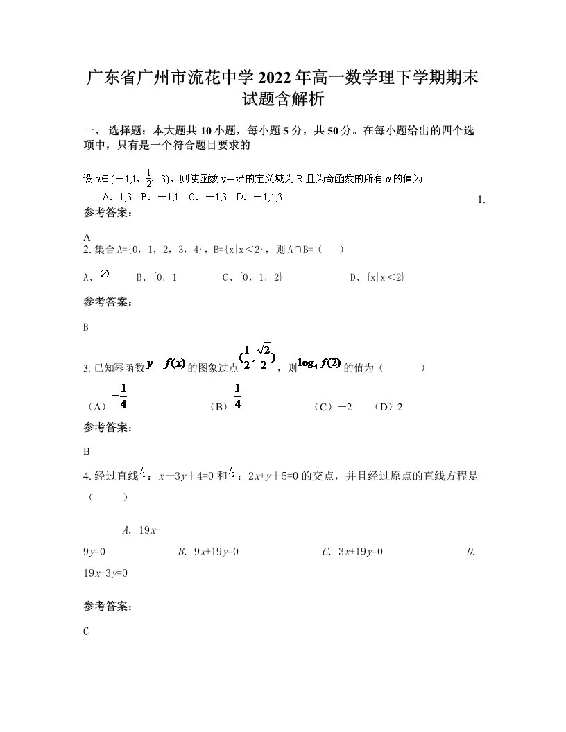 广东省广州市流花中学2022年高一数学理下学期期末试题含解析