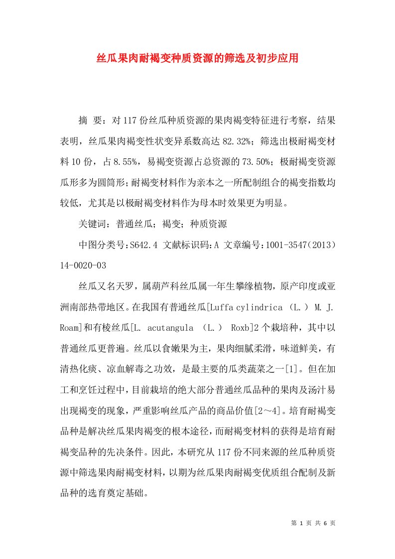 丝瓜果肉耐褐变种质资源的筛选及初步应用