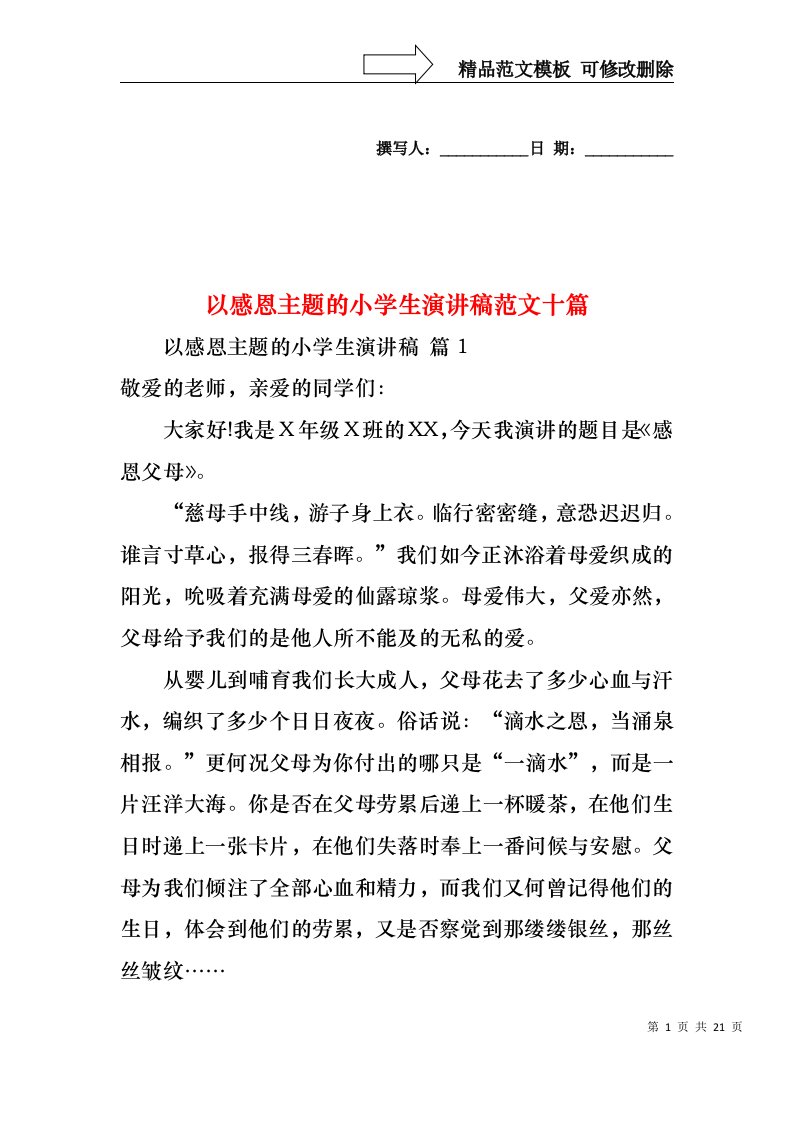 以感恩主题的小学生演讲稿范文十篇