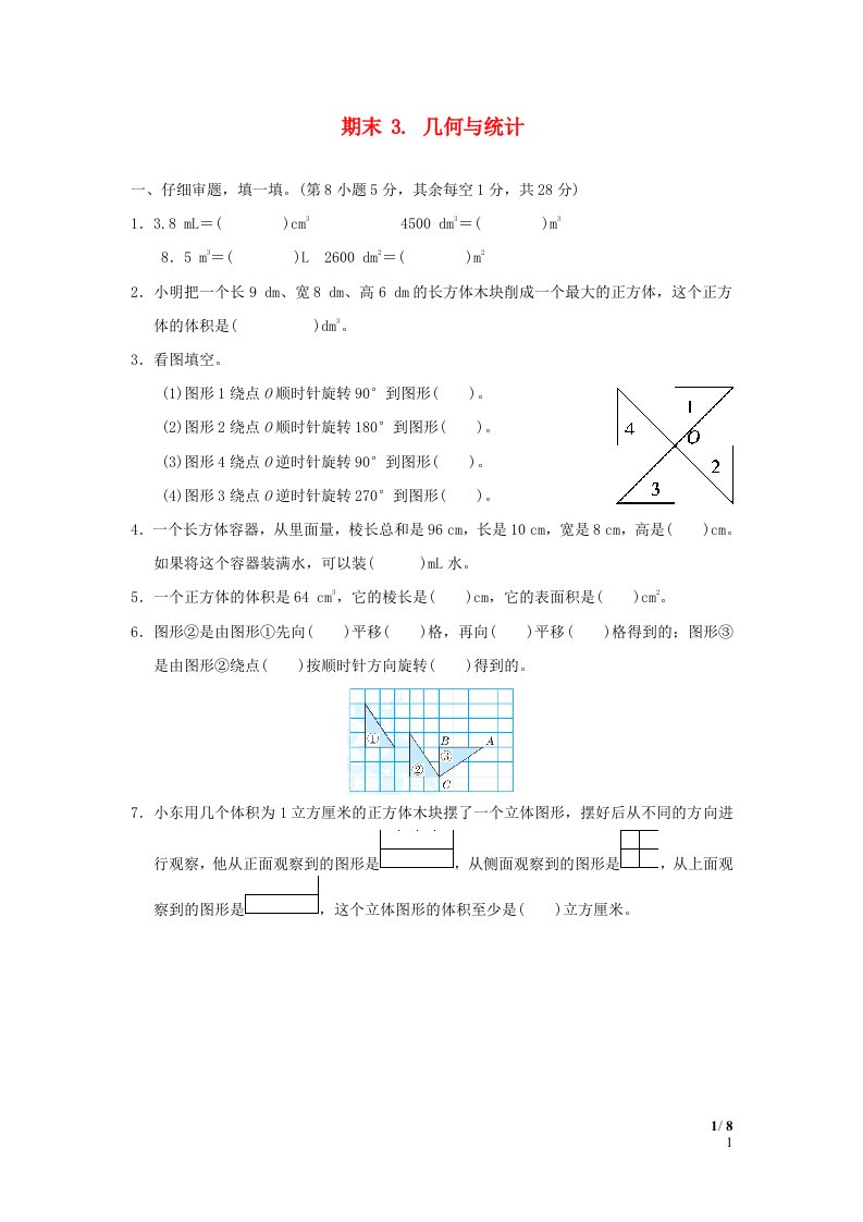 2022五年级数学下册模块过关卷3几何与统计新人教版