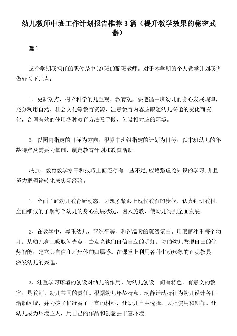 幼儿教师中班工作计划报告推荐3篇（提升教学效果的秘密武器）