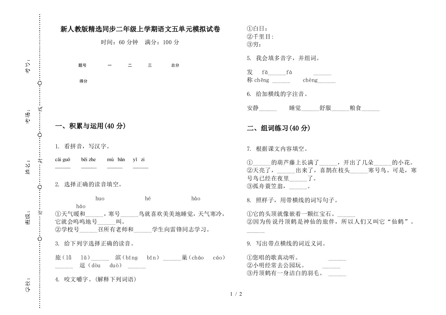 新人教版精选同步二年级上学期语文五单元模拟试卷