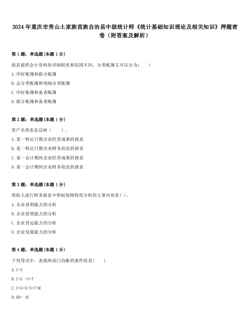 2024年重庆市秀山土家族苗族自治县中级统计师《统计基础知识理论及相关知识》押题密卷（附答案及解析）