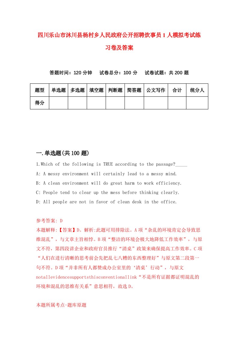 四川乐山市沐川县杨村乡人民政府公开招聘炊事员1人模拟考试练习卷及答案第4套