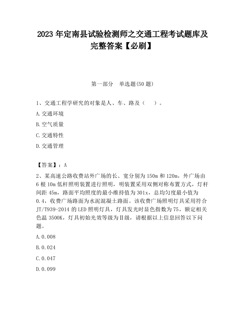 2023年定南县试验检测师之交通工程考试题库及完整答案【必刷】