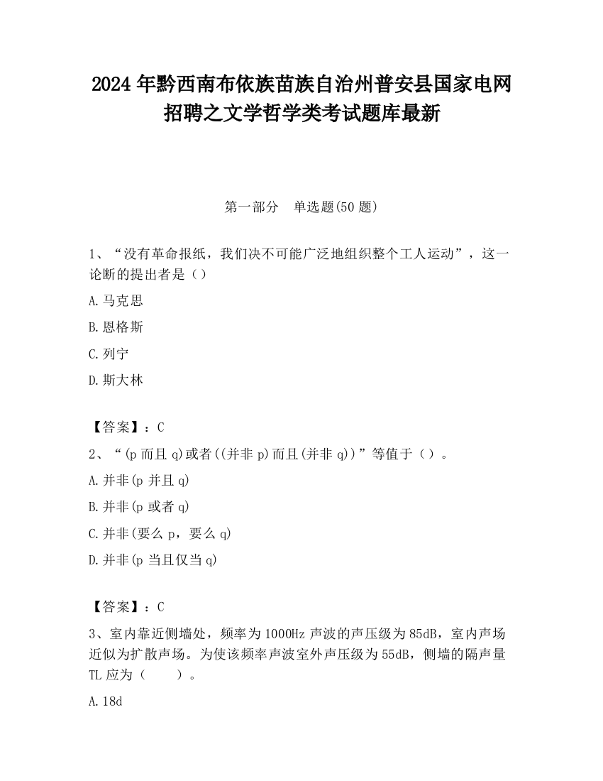 2024年黔西南布依族苗族自治州普安县国家电网招聘之文学哲学类考试题库最新