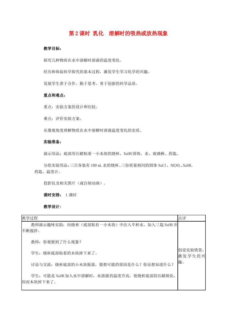 九年级化学下册第七章溶液7.1溶解与乳化7.1.2乳化溶解时的吸热或放热现象教案新版粤教版