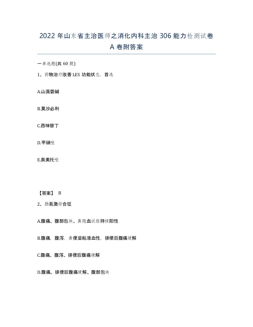 2022年山东省主治医师之消化内科主治306能力检测试卷A卷附答案