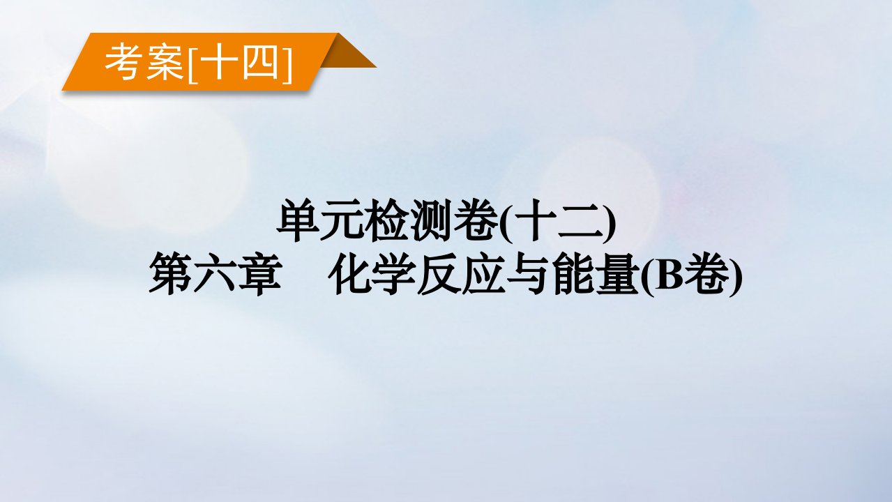 新教材2023年高考化学总复习考案14单元检测卷十二第六章化学反应与能量B卷课件