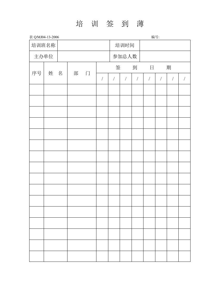 【机械加工企业质量记录表格】13培训签到薄