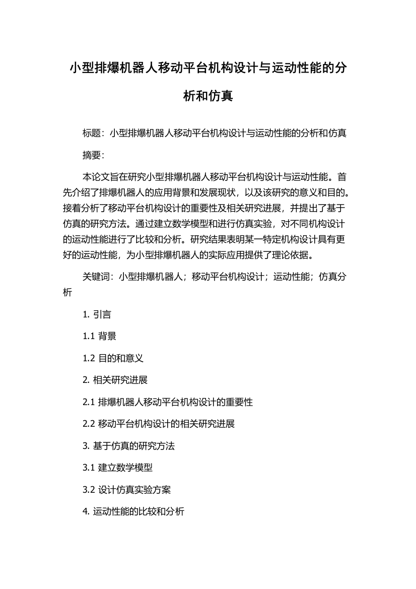 小型排爆机器人移动平台机构设计与运动性能的分析和仿真