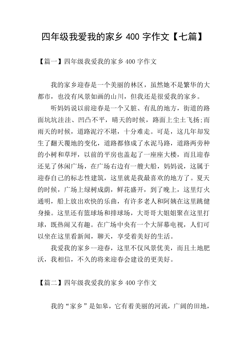 四年级我爱我的家乡400字作文【七篇】