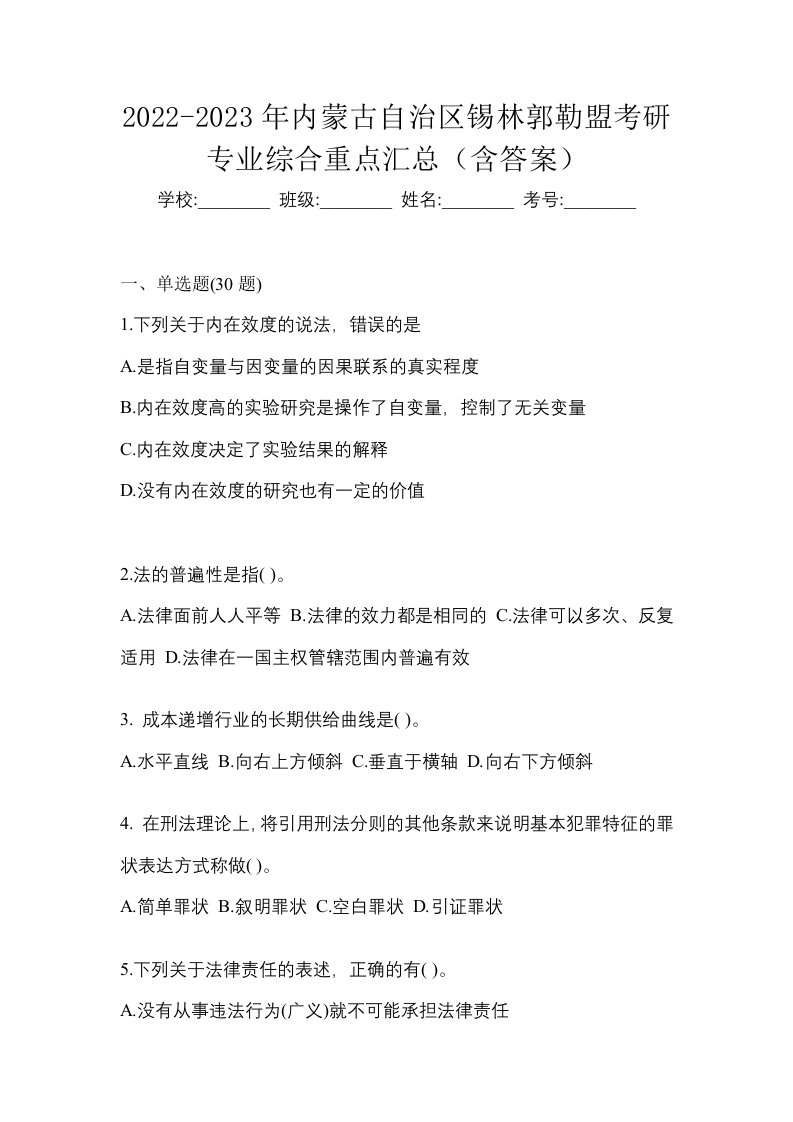 2022-2023年内蒙古自治区锡林郭勒盟考研专业综合重点汇总含答案