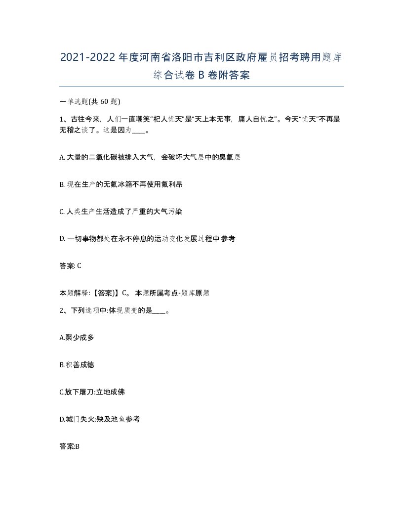 2021-2022年度河南省洛阳市吉利区政府雇员招考聘用题库综合试卷B卷附答案