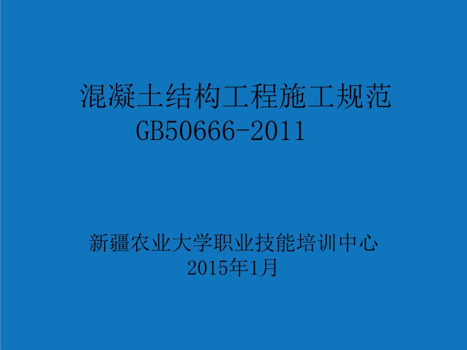 结构工程-混凝土结构工程施工规范课件1