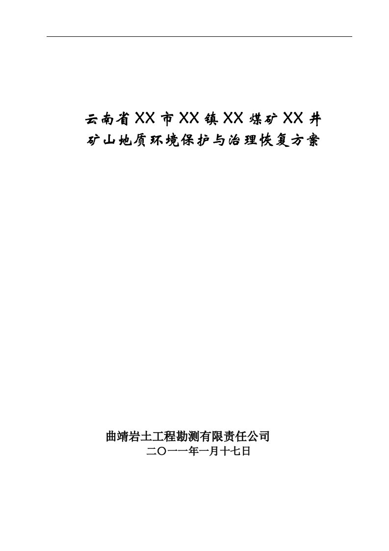 煤矿矿山地质环境保护与治理恢复方案