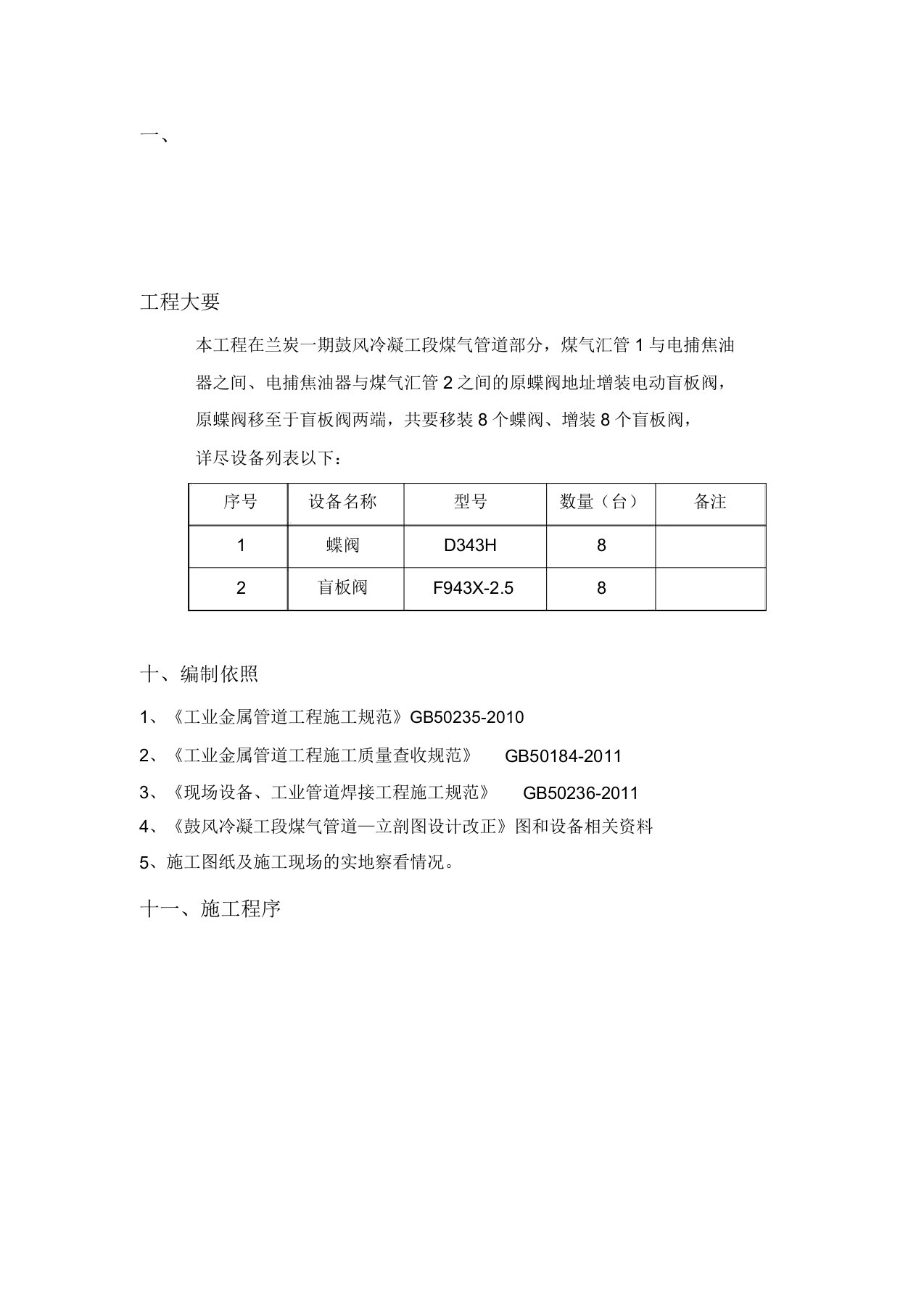 阀门安装施工实施预案