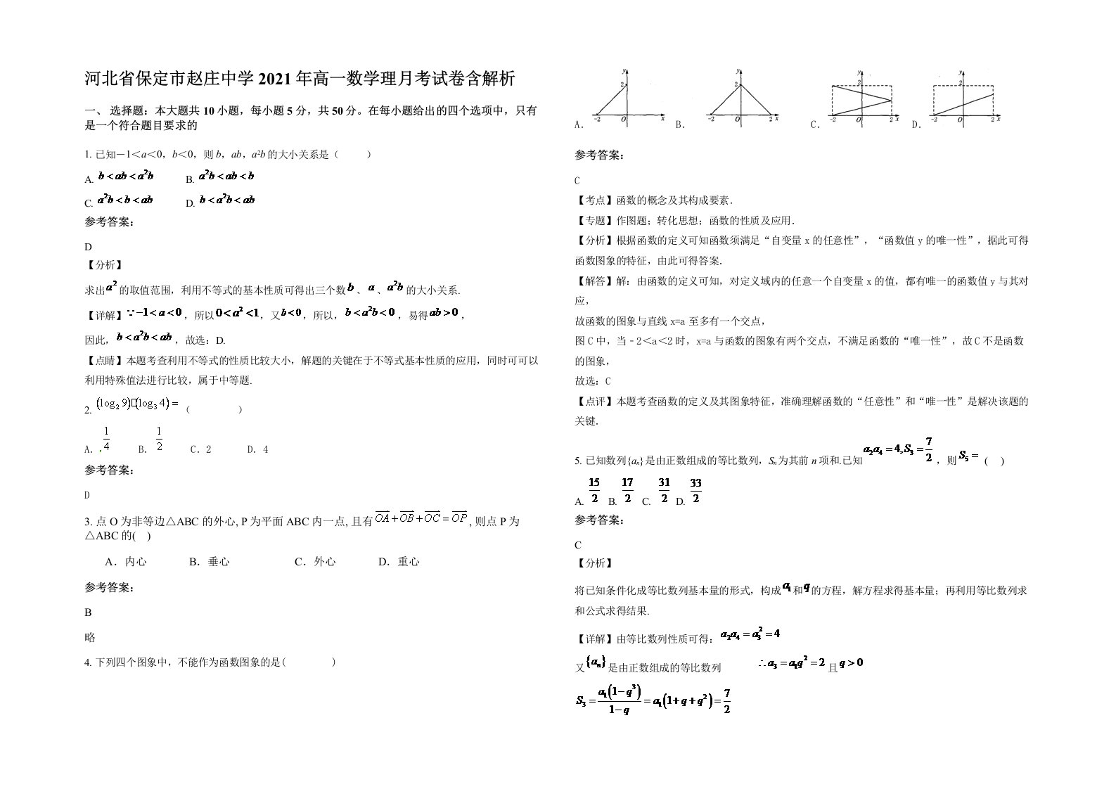 河北省保定市赵庄中学2021年高一数学理月考试卷含解析