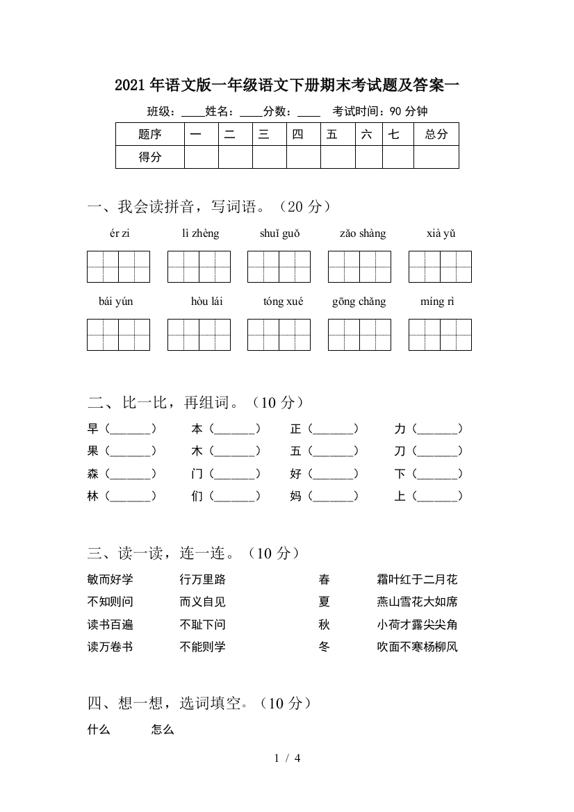 2021年语文版一年级语文下册期末考试题及答案一