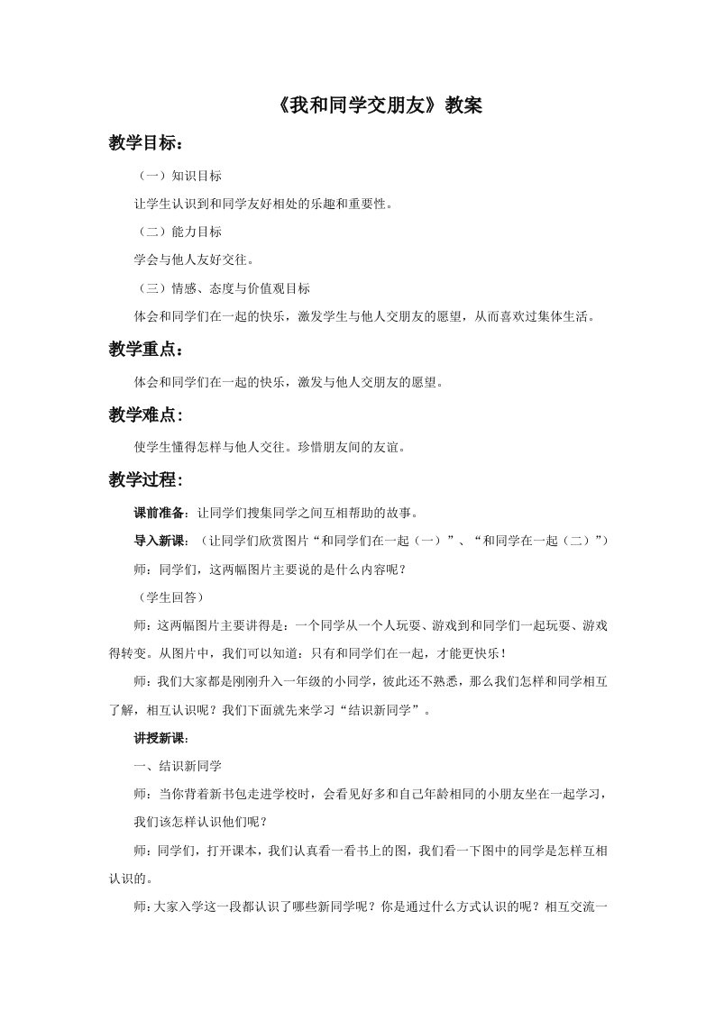 《我和同学交朋友》教案1