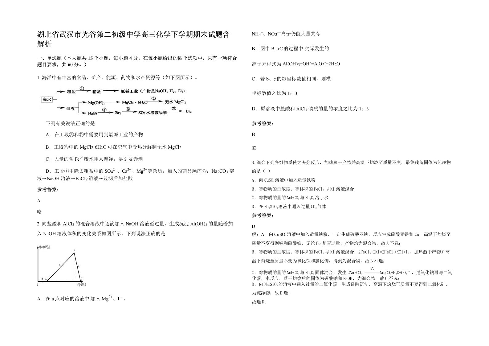 湖北省武汉市光谷第二初级中学高三化学下学期期末试题含解析