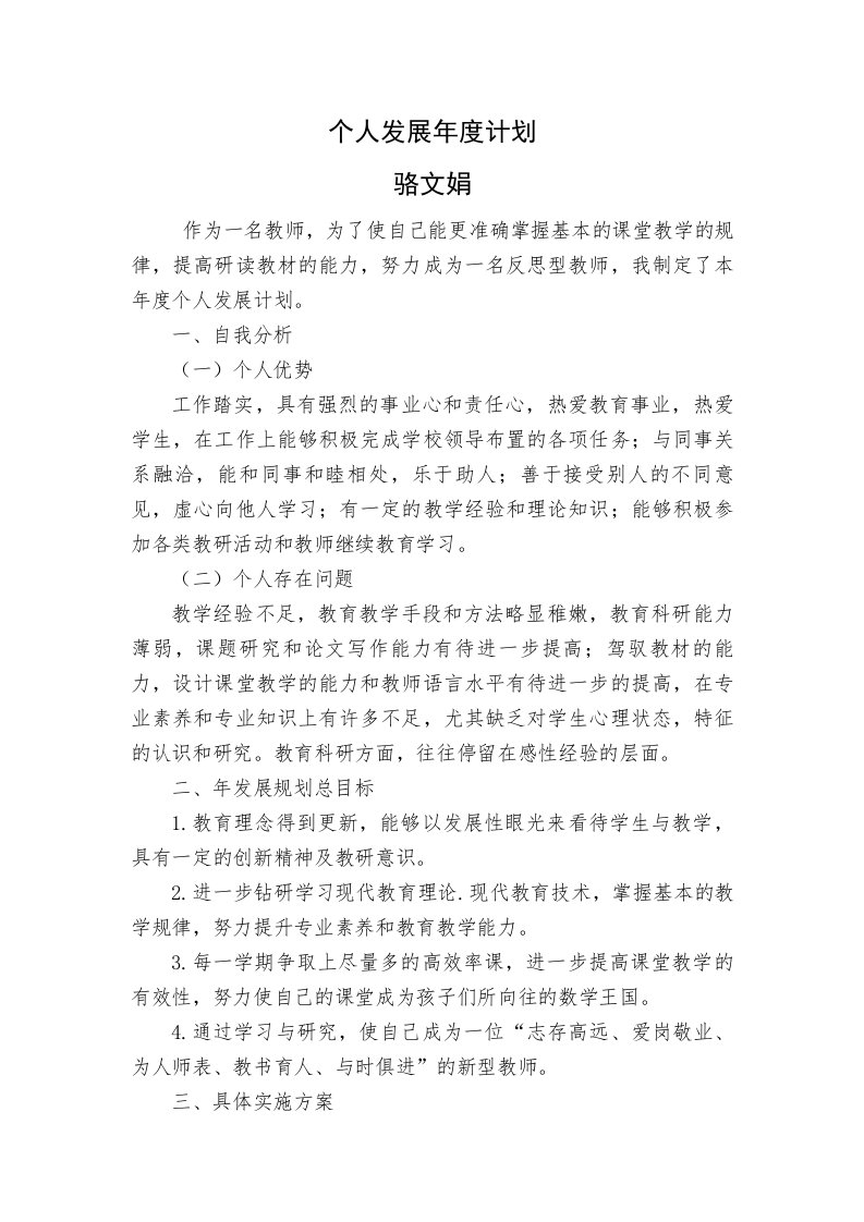 教师个人发展年度计划