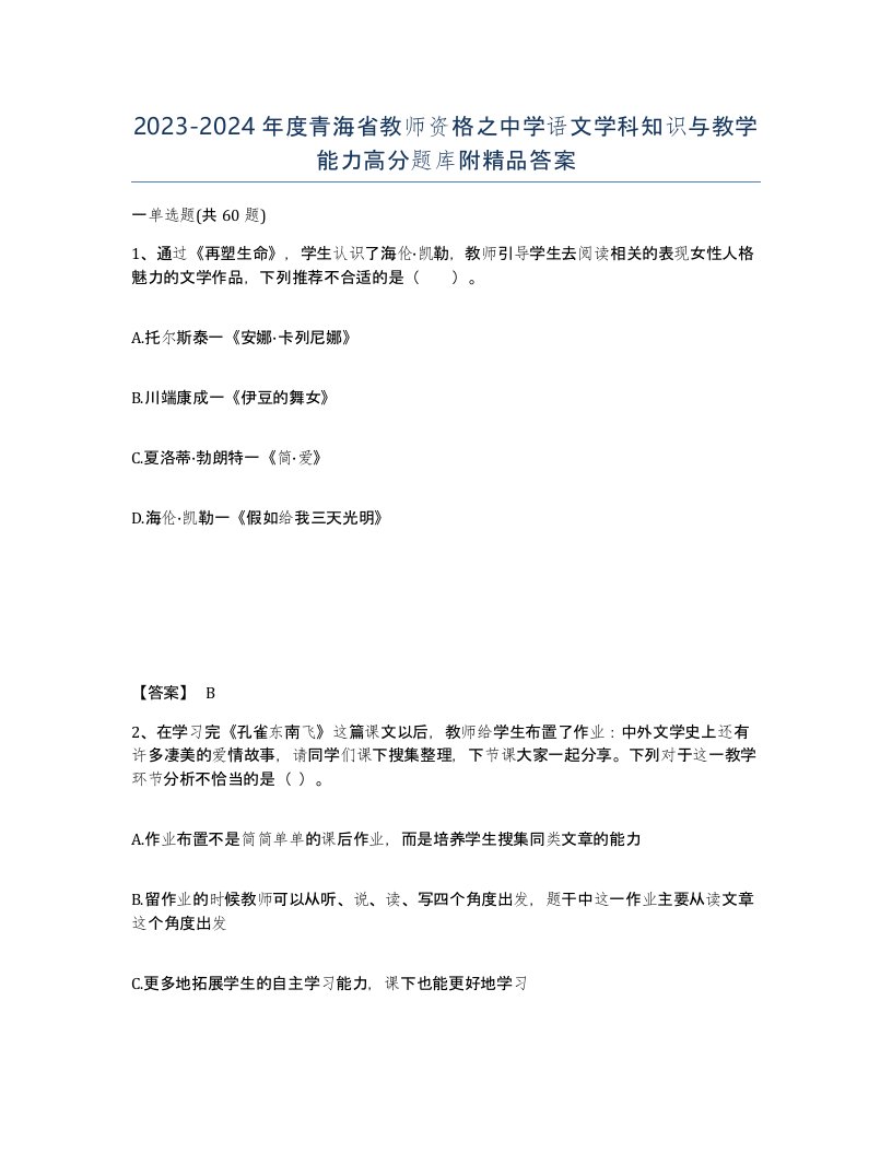 2023-2024年度青海省教师资格之中学语文学科知识与教学能力高分题库附答案