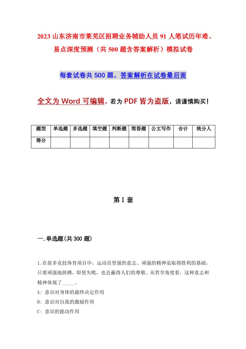 2023山东济南市莱芜区招聘业务辅助人员91人笔试历年难易点深度预测共500题含答案解析模拟试卷