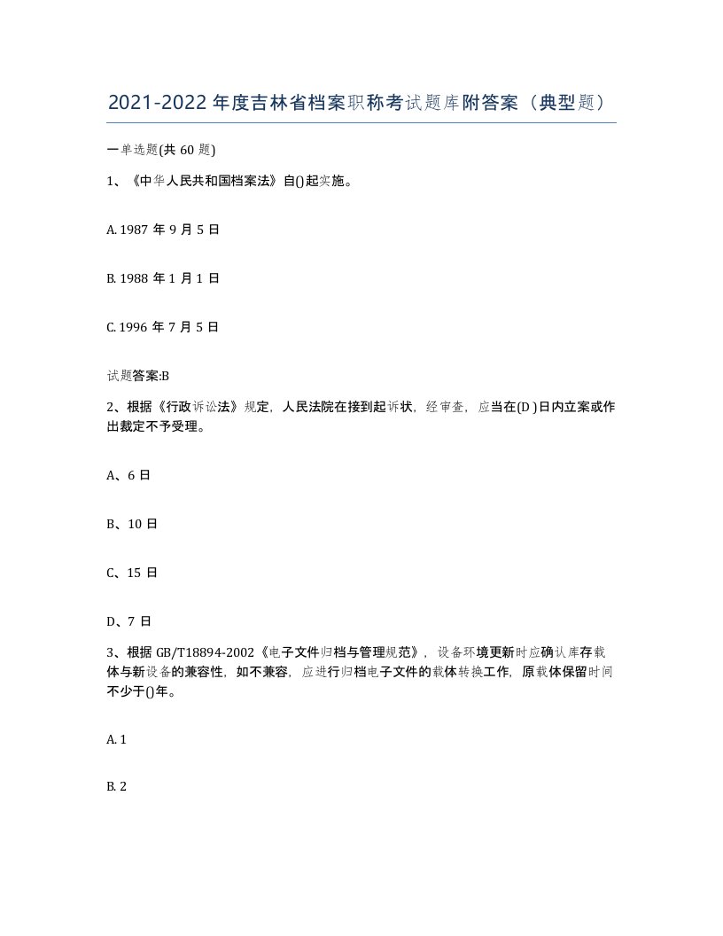 2021-2022年度吉林省档案职称考试题库附答案典型题