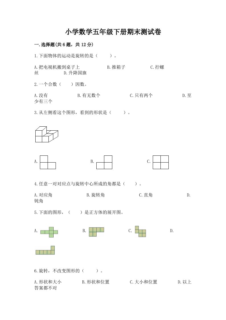 小学数学五年级下册期末测试卷精品（必刷）