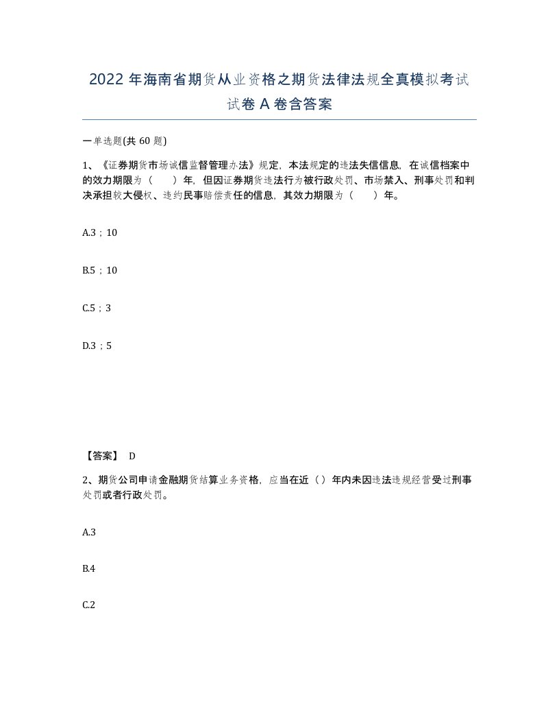 2022年海南省期货从业资格之期货法律法规全真模拟考试试卷A卷含答案