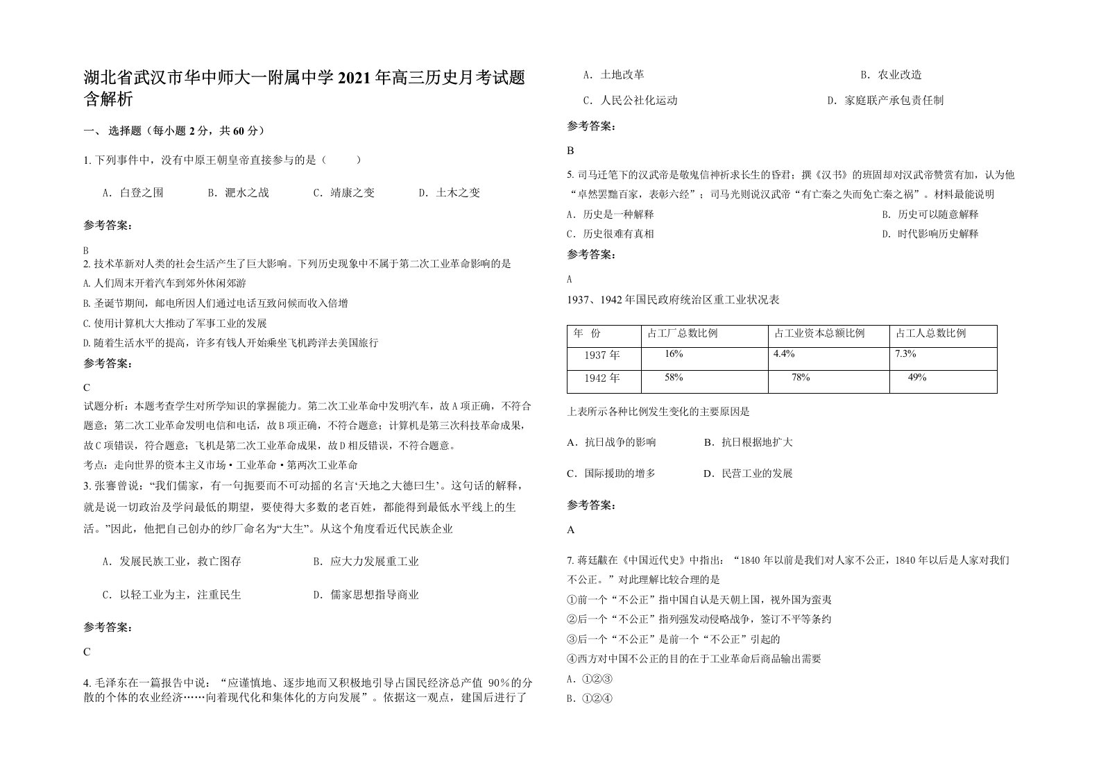 湖北省武汉市华中师大一附属中学2021年高三历史月考试题含解析