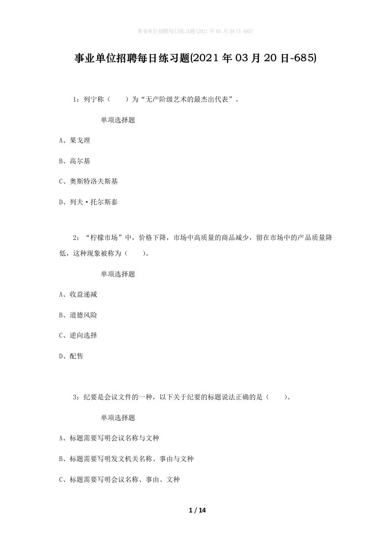 事业单位招聘每日练习题2021年03月20日-685