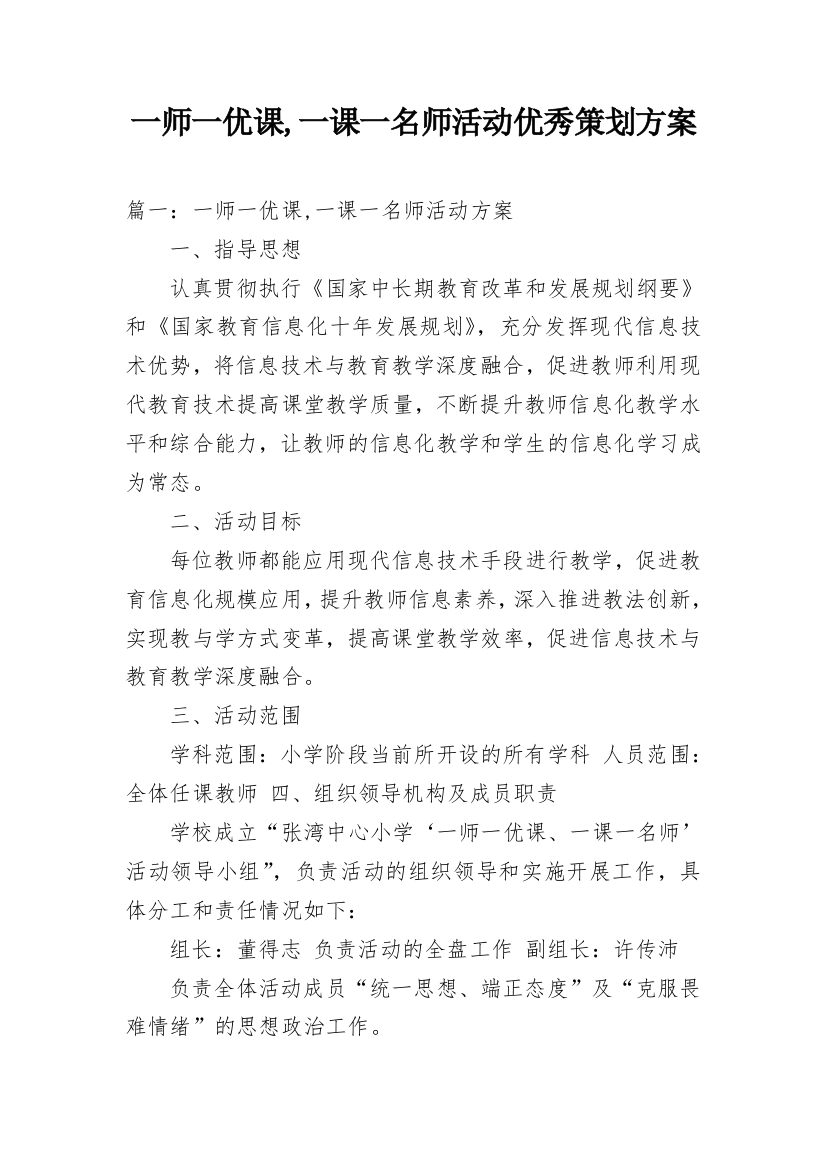 一师一优课,一课一名师活动优秀策划方案