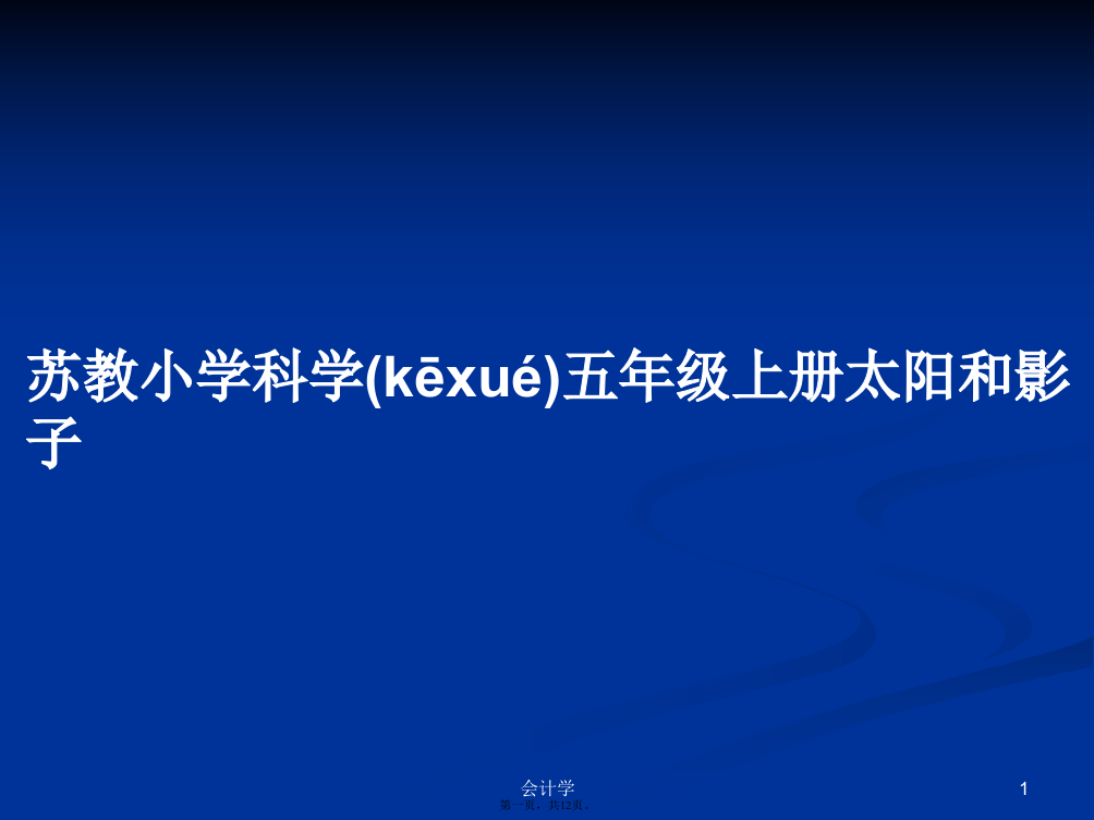 苏教小学科学五年级上册太阳和影子