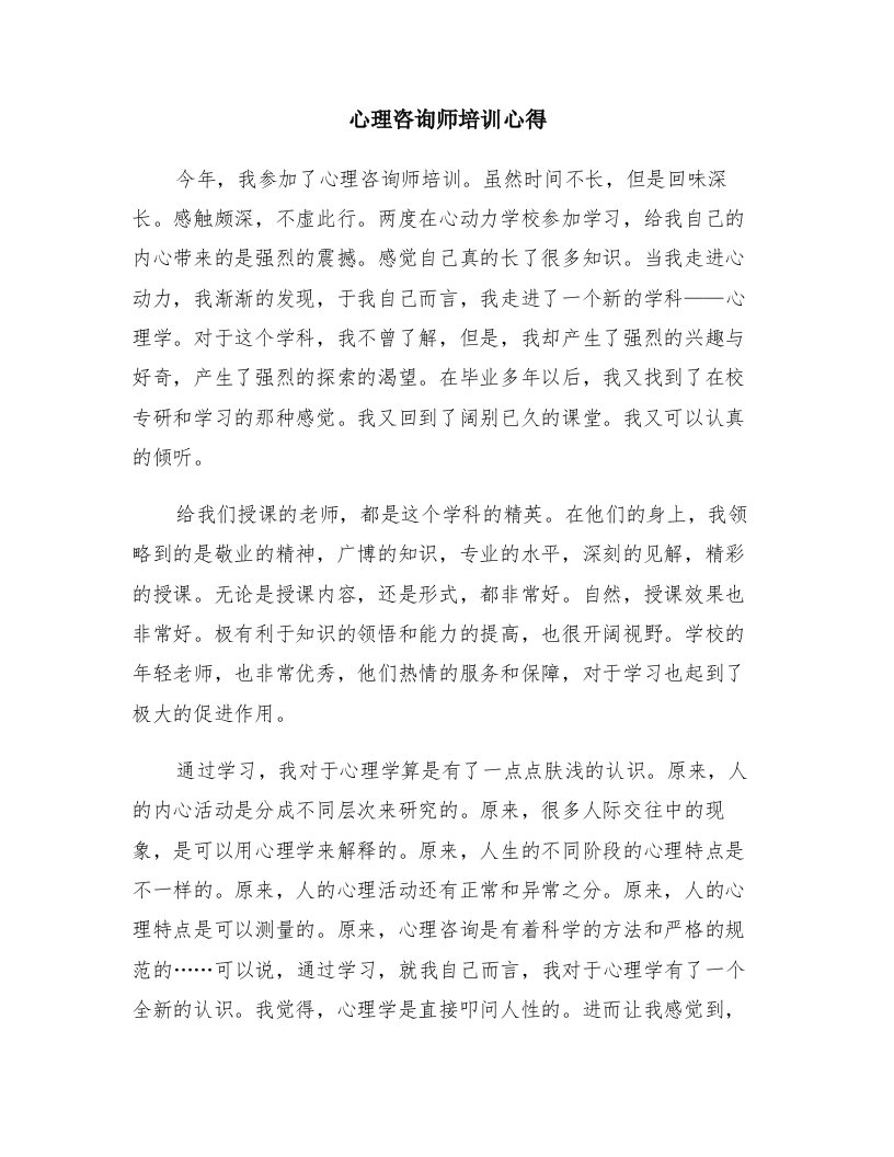 心理咨询师培训心得