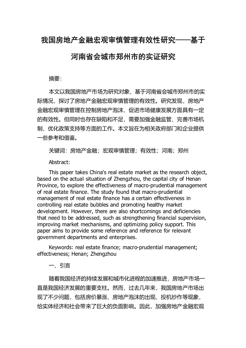 我国房地产金融宏观审慎管理有效性研究——基于河南省会城市郑州市的实证研究