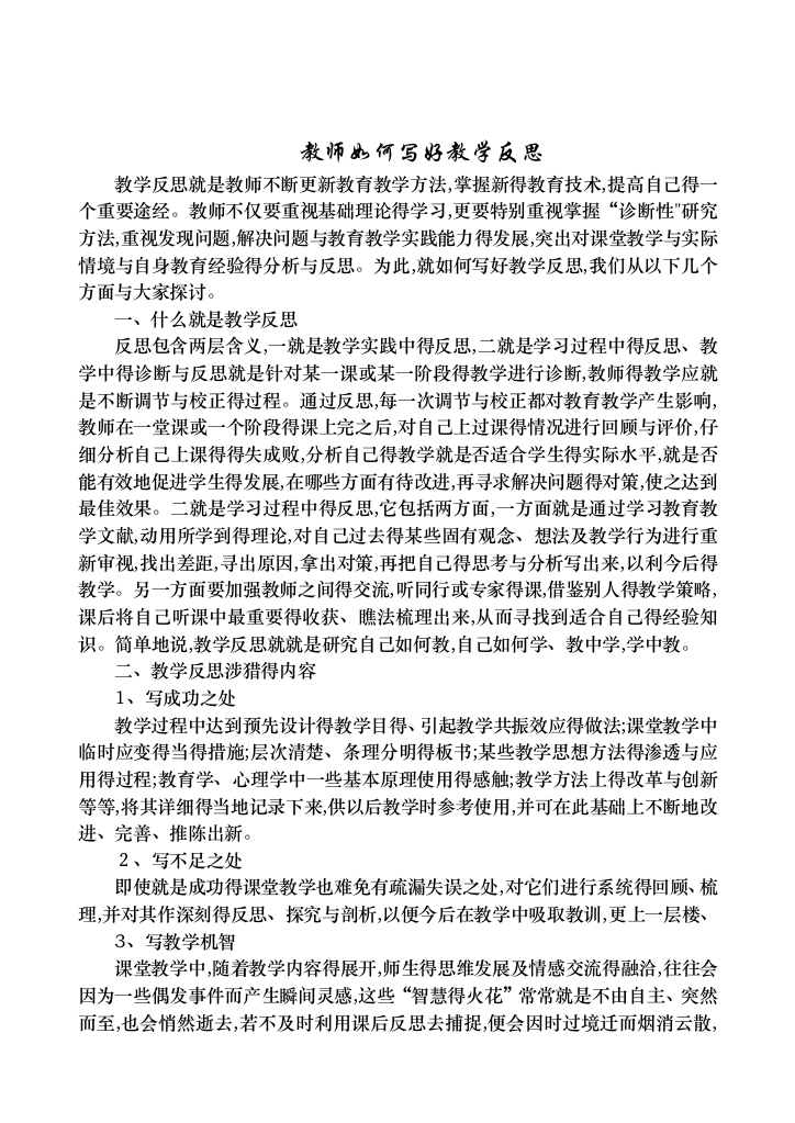 教师如何写好教学反思