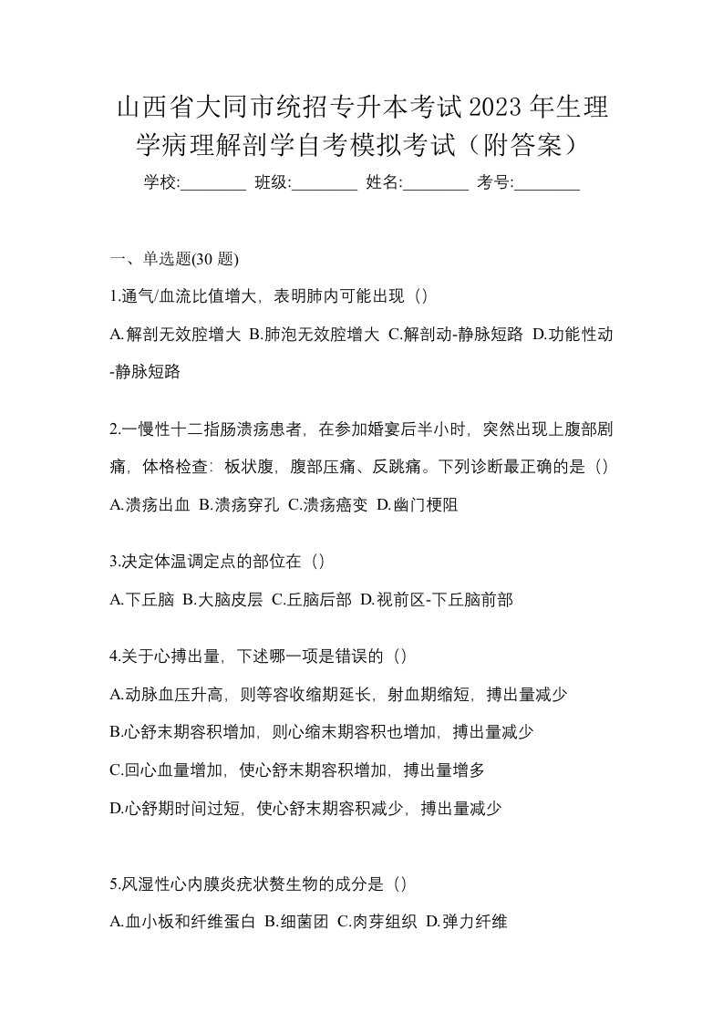 山西省大同市统招专升本考试2023年生理学病理解剖学自考模拟考试附答案